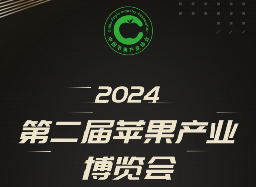 协会通知丨关于举办2024 第二届苹果产业博览会的通知