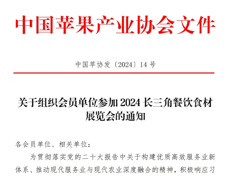 通知丨关于组织会员单位参加2024长三角餐饮食材展览会的通知