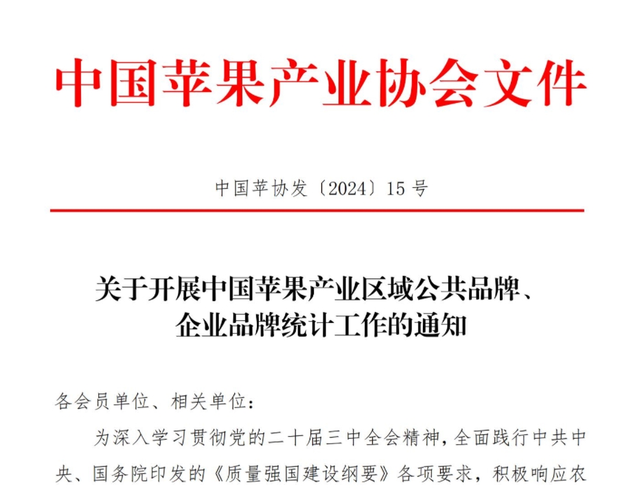 通知丨关于开展中国苹果产业区域公共品牌、企业品牌统计工作的通知