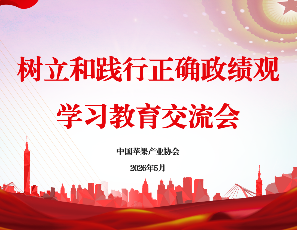 协会动态丨集体学习总书记指示，扎实开展学习教育——中国苹果产业协会召开树立和践行正确政绩观学习教育交流会