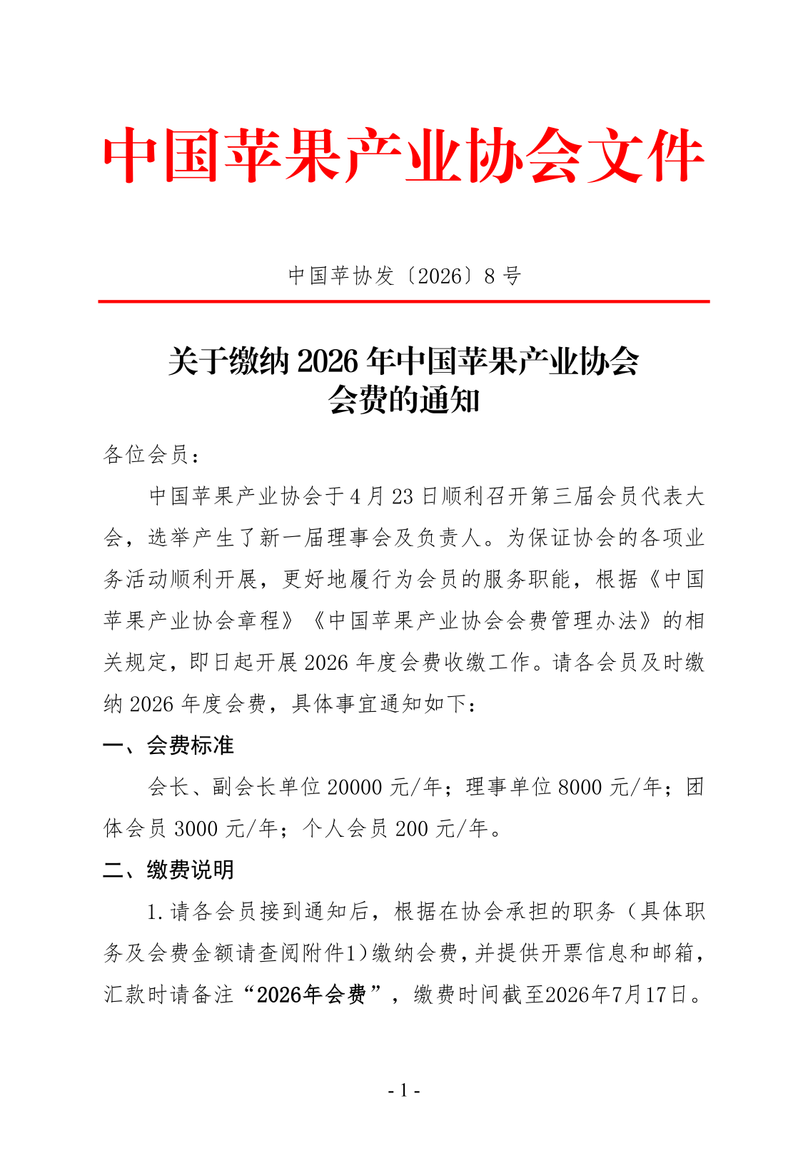 协会通知 | 关于缴纳2026年中国苹果产业协会会费的通知