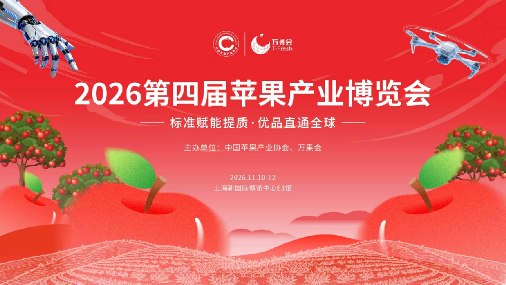 协会动态丨标准赋能提质·优品直通全球！2026第四届苹果产业博览会多国海外采购团集结寻源出海