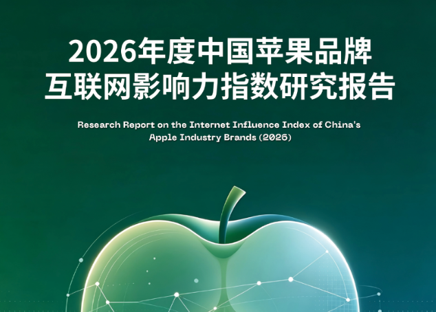产业资讯 ‌|‌ 全国首个《中国苹果品牌互联网影响力指数研究报告》在延安发布